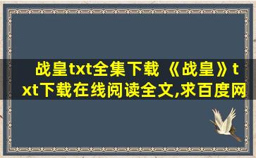 战皇txt全集下载 《战皇》txt下载在线阅读全文,求百度网盘云资源